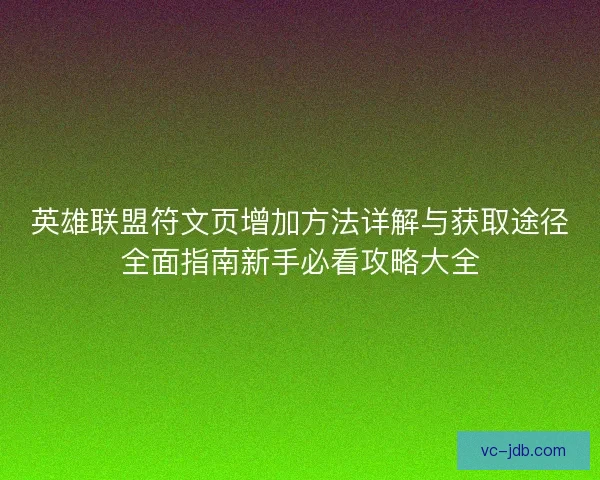 英雄联盟符文页增加方法详解与获取途径全面指南新手必看攻略大全