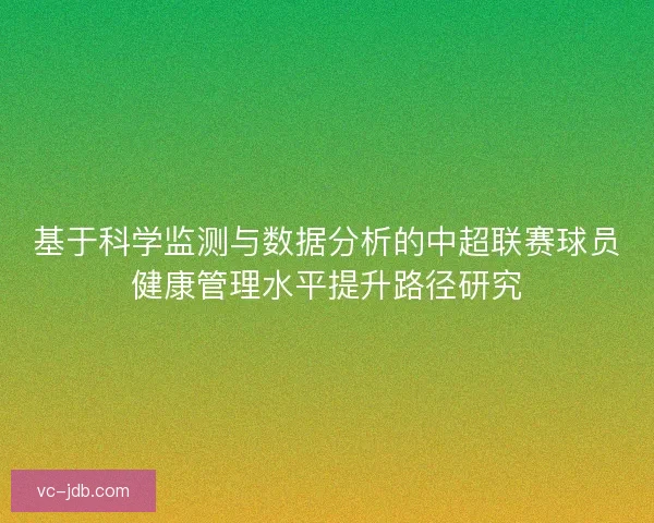 基于科学监测与数据分析的中超联赛球员健康管理水平提升路径研究